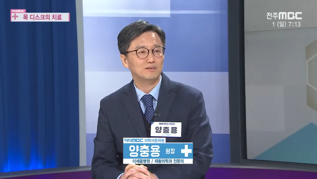 닥터MBC에서 목 디스크 치료를 설명하는 양충용 대표원장