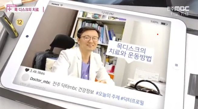닥터MBC 목 디스크 치료 설명 화면